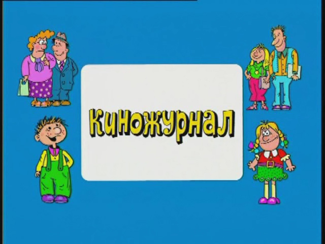 Ералаш детский киножурнал - Трейлеры