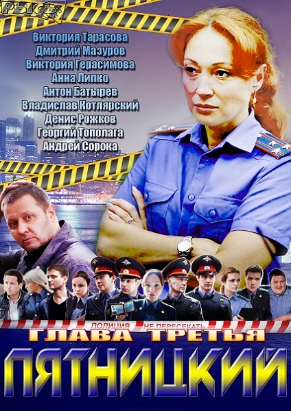 Пятницкий. Глава третья - Трейлеры Пятницкий. Глава третья - Трейлеры