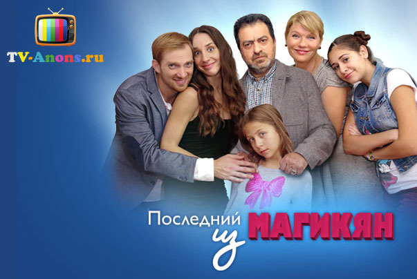 Сериал «Последний из Магикян» - Трейлеры