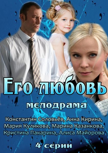 Его любовь - Трейлеры