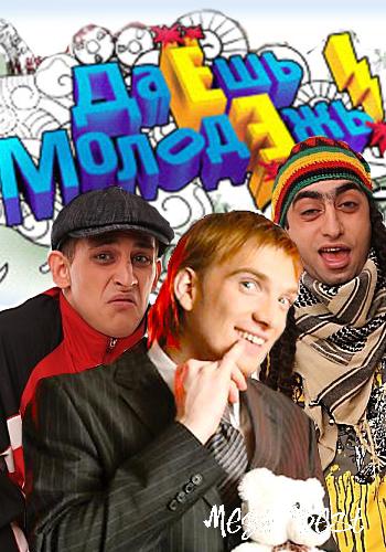 Скетч-ком "Даешь молодежь" - Трейлеры