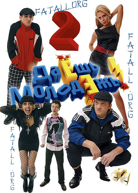 Скетч-ком "Даешь молодежь" - Трейлеры