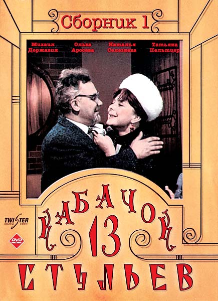 Кабачок «13 стульев» - Трейлеры Кабачок «13 стульев» - Трейлеры