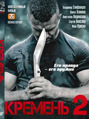 Сериал Кремень 2 освобождение - Трейлеры