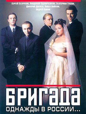 «Бригада» — культовый российский телесериал - Трейлеры