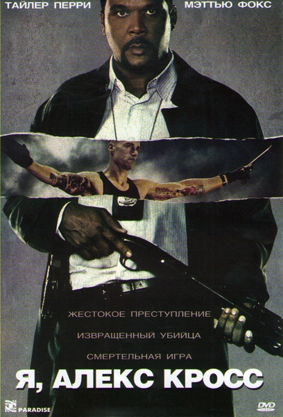 Я, Алекс Кросс - Трейлеры