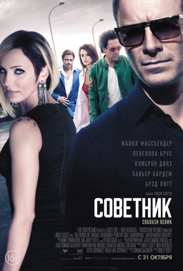 Советник (The Counselor) - Трейлеры