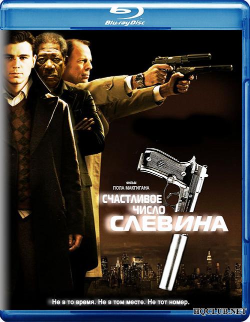 Счастливое число Слевина - Трейлеры