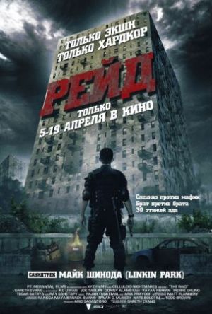 "Рейд" фильм 2011г. - Трейлеры