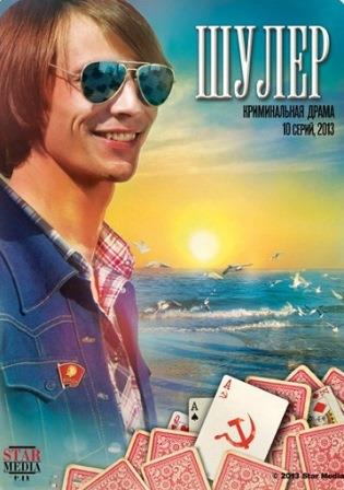 фильм Шулер 2013 - Трейлеры