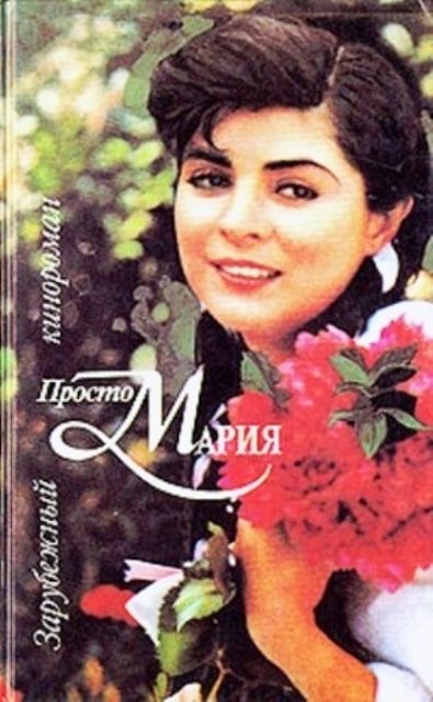 «Просто Мария» — мексиканский телесериал 1989 года. - Трейлеры