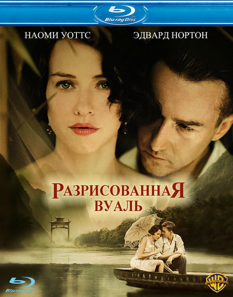 Разрисованная вуаль - Трейлеры