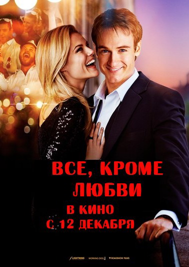 Все, кроме любви - Трейлеры