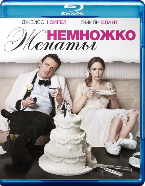 «Немножко женаты», фильм, 2012 г. - Трейлеры «Немножко женаты», фильм, 2012 г. - Трейлеры