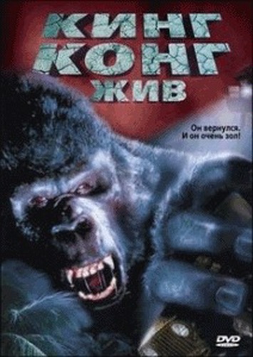 Кинг Конг жив / King Kong Lives (1986) - Трейлеры