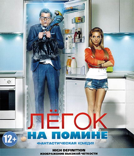 Легок на помине (2014) - Трейлеры