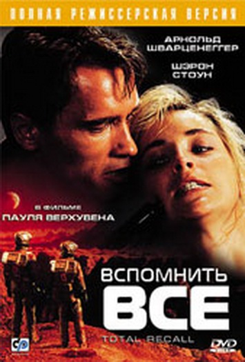 Вспомнить все - Трейлеры