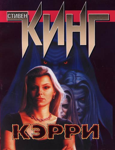 «Керри» Стивена Кинга - Трейлеры