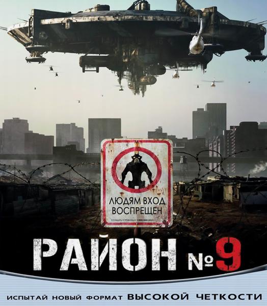 Район №9 / District 9 - Трейлеры