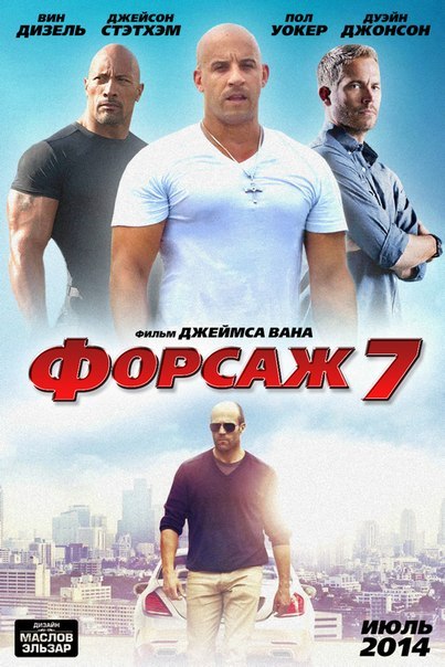 «Форсаж 7» - Трейлеры