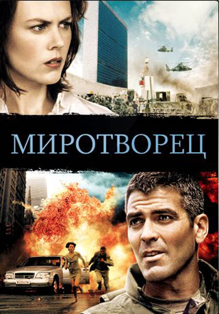 Последний миротворец. Миротворец (1997) (the Peacemaker). Миротворец 1997 Александр Балуев. Александр Балуев Миротворец. Миротворец фильм Балуев.