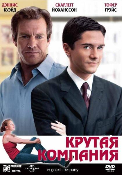 Крутая компания (2004) - Трейлеры