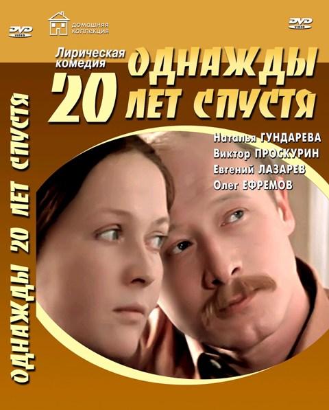 Фильм "Однажды двадцать лет спустя" - 1980 - Трейлеры