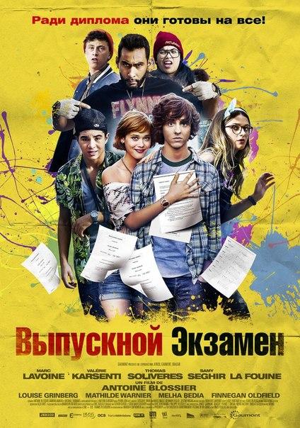 Фильм "Выпускной экзамен" - 2014 - Трейлеры