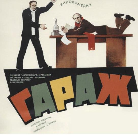Фильм "Гараж" - 1979 - Трейлеры