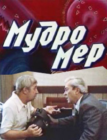 Фильм "Мудромер" 2 серии (1988) - Трейлеры
