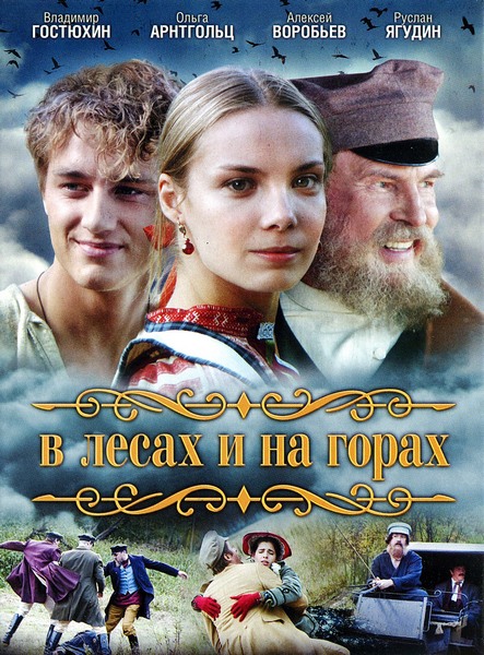 Сериал "В лесах и на горах" 24 серии - 2010г. - Трейлеры