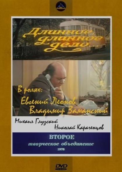 Фильм "Длинное, длинное дело..." (1976) - Трейлеры Фильм "Длинное, длинное дело..." (1976) - Трейлеры