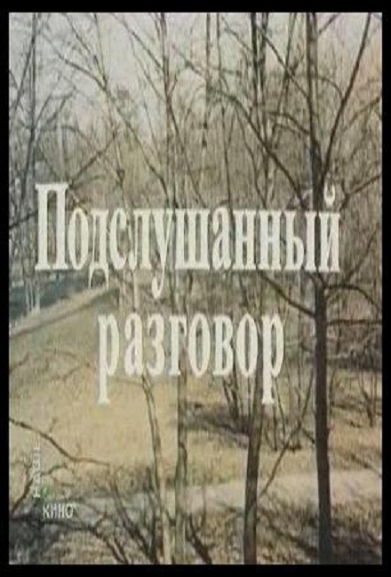 Фильм "Подслушанный разговор" (1984) - Трейлеры