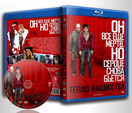 Тепло наших тел / Warm Bodies - Трейлеры