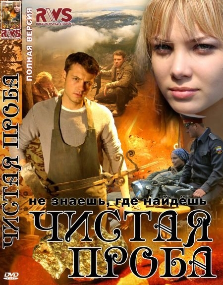 Чистая проба - Трейлеры