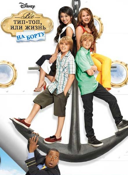 Всё тип-топ, или жизнь на борту / The suite life on deck 1-3 сезон (2008-2011) - Трейлеры