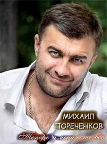 Михаил Пореченков - Биографии