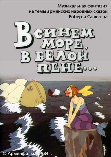 В синем море, в белой пене... (1984) - Трейлеры