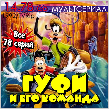 Гуфи и его команда - Трейлеры