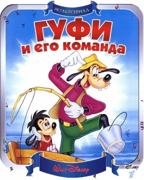 Гуфи и его команда - Трейлеры