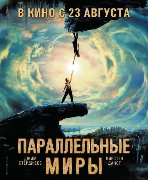 Фильм "Параллельные миры" (2012) - Трейлеры