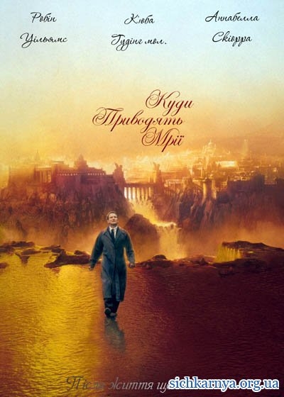 Куда приводят мечты / What Dreams May Come (1998) - Трейлеры Куда приводят мечты / What Dreams May Come (1998) - Трейлеры