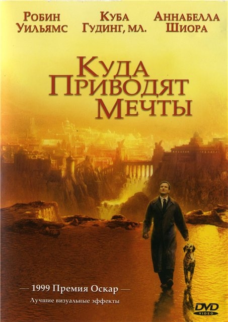 Куда приводят мечты (What Dreams May Come, США, 1998) - Трейлеры