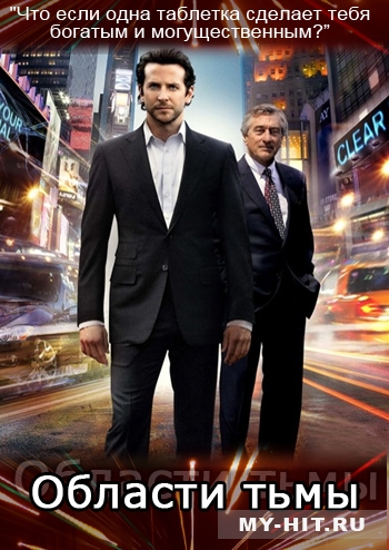 Области тьмы/Limitless - Трейлеры