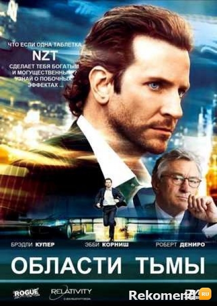 Области тьмы/Limitless - Трейлеры