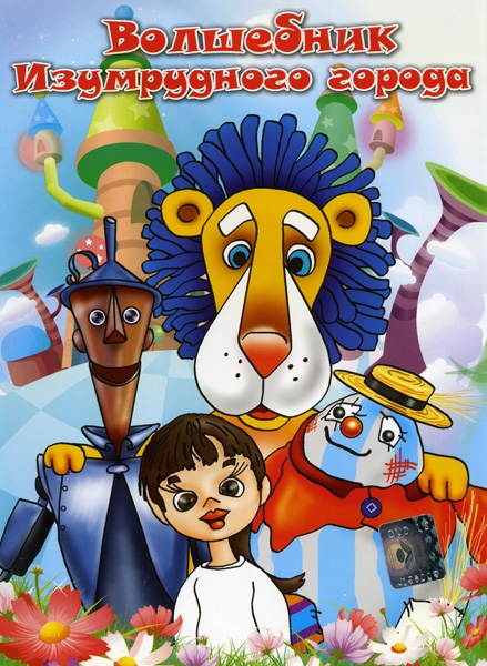 Мультфильм "Волшебник Изумрудного города" (1974) - Трейлеры