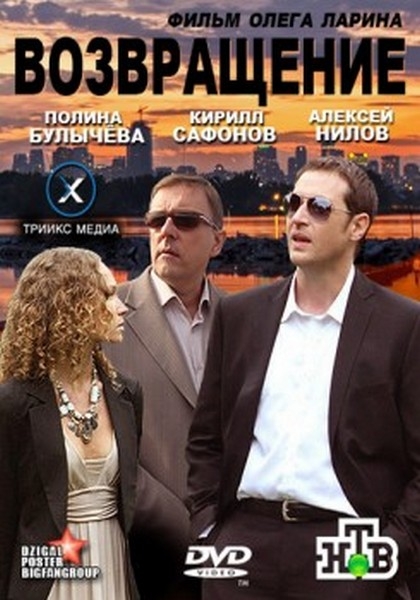 Фильм "Возвращение" (2012) - Трейлеры