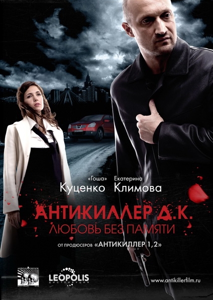 Фильм "Антикиллер Д.К.: Любовь без памяти" (2009) - Трейлеры