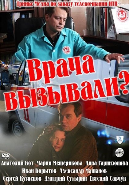 Фильм "Врача вызывали?" (2011) - Трейлеры