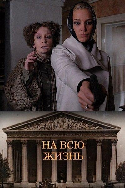 Фильм "На всю жизнь" (2011) - Трейлеры